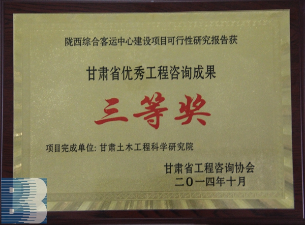 《隴西綜合客運中心建設項目可行性研究報告》（2014年度甘肅省優秀工程咨詢成果三等獎）
