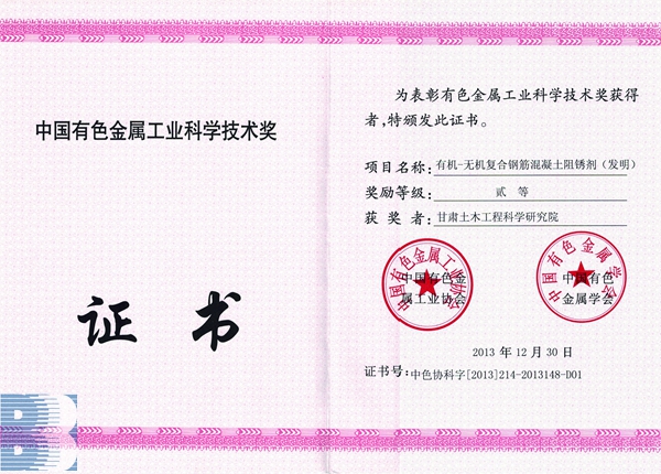 《有機—無機復合鋼筋混凝土阻銹劑（發明）》（2013年度中國有色金屬工業科學技術二等獎）