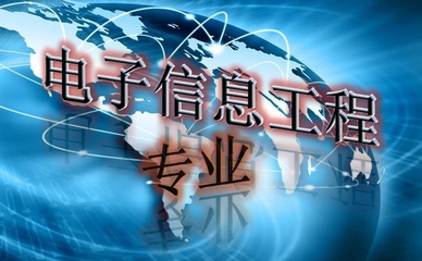 電子信息工程畢業月薪高嗎一般有多少?電子信息工程就業方向如何